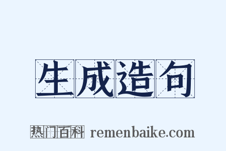 生成造句是什么意思的图片